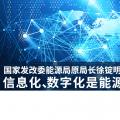 國(guó)家發(fā)改委能源局原局長(zhǎng)徐錠明：信息化、數(shù)字化是能源革命趨勢(shì)