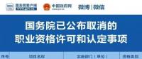 職業(yè)資格75%已取消，工程建設(shè)領(lǐng)域僅剩21項，附詳細(xì)清單，建議收藏！