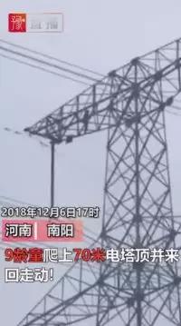 供電也怕“熊”孩子！9歲孩子賭氣爬上70米高電塔 2條500千伏輸電線路緊急停電