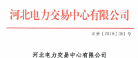 河北新增北京推送的9家售電公司 另有4家業(yè)務(wù)范圍、1家注冊信息變更生效