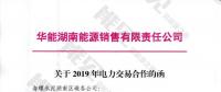 華能湖南售電公司打響無差價代理第一槍！賠本賺吆喝？