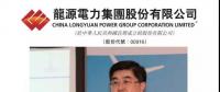 焦點(diǎn)丨龍源電力原總經(jīng)理涉嫌違法犯罪被查