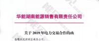 華能湖南、江蘇售電公司打響無差價代理第一槍！元芳，你怎么看？