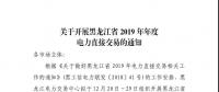 黑龍江2019年年度電力直接交易：規(guī)模150億千瓦時