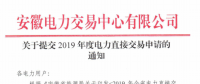 截止12月29日！安徽開始提交2019年度直接交易申請