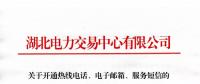 湖北關(guān)于開通熱線電話、電子郵箱、服務(wù)短信的通知