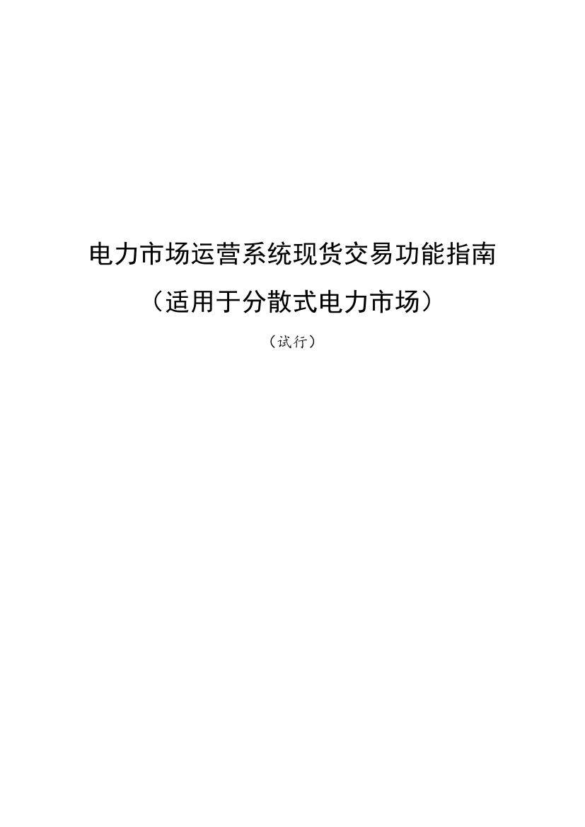 國家發(fā)改委、國家能源局《關(guān)于印發(fā)電力市場運(yùn)營系統(tǒng)現(xiàn)貨交易和現(xiàn)貨結(jié)算功能指南（試行）的通知》