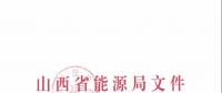 關于印發(fā)《2019年山西省電力直接交易工作方案》的通知