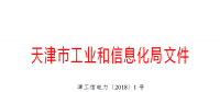 天津市發(fā)布了《關(guān)于下達2018年度天津市電力需求側(cè)管理專項資金項目計劃(第二批)的通知》