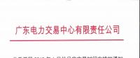 廣東電力交易中心日前發(fā)布了《關(guān)于開(kāi)展2019年1月份月度交易時(shí)間安排的通知》
