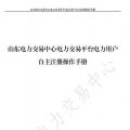 山東電力交易中心發(fā)布了《山東電力交易平臺電力用戶自主注冊操作手冊》，