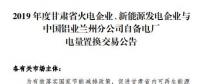 甘肅電力交易中心日前發(fā)布了《2019年度蘭鋁自備電廠與火電、新能源發(fā)電企業(yè)發(fā)電權(quán)置換交易市場(chǎng)公告(36.5億)》，