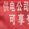 請(qǐng)各位用戶(hù)注意：這些人不是供電公司的，他們是一群騙子！