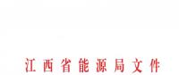 江西省能源局發(fā)布了《關于印發(fā)2019年全省電力直接交易實施方案的通知》
