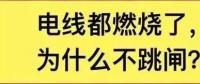 電線都燃了為什么空開不跳閘？