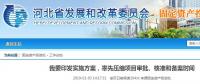 河北省發(fā)布通知要率先壓縮項(xiàng)目審批、核準(zhǔn)和備案時(shí)間