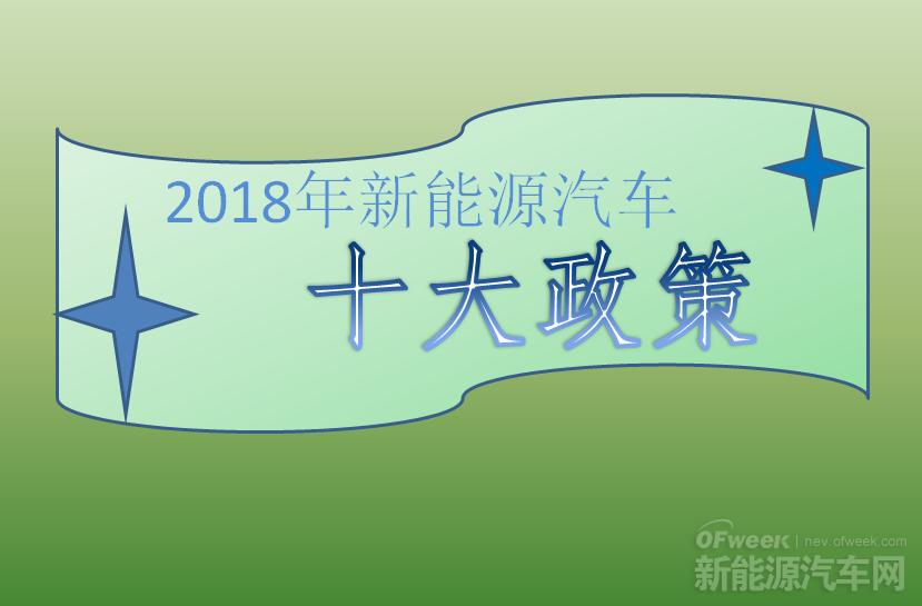 2018年新能源汽車十大政策：倒逼產業(yè)技術升級（上）