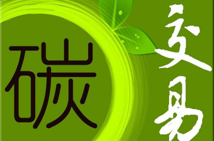 2019年 中國(guó)碳市場(chǎng)要如何發(fā)展？