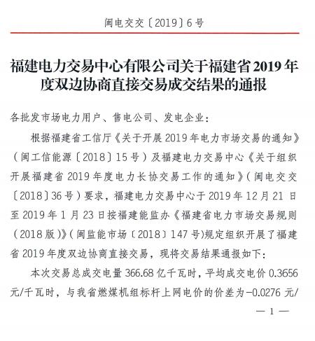 價(jià)差2.76分！福建2019年度雙邊協(xié)商直接交易成交電量366.68億度