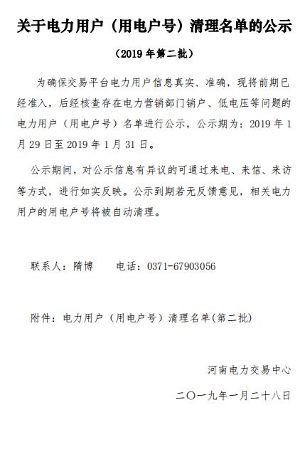 154家！河南公示電力用戶（用電戶號）清理名單（第二批）