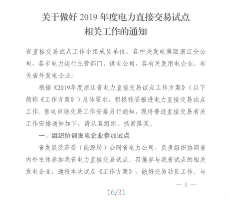 浙江2019年度電力直接交易：增量配網(wǎng)企業(yè)和電壓等級35KV以上一、二類工商企業(yè)用戶可參與