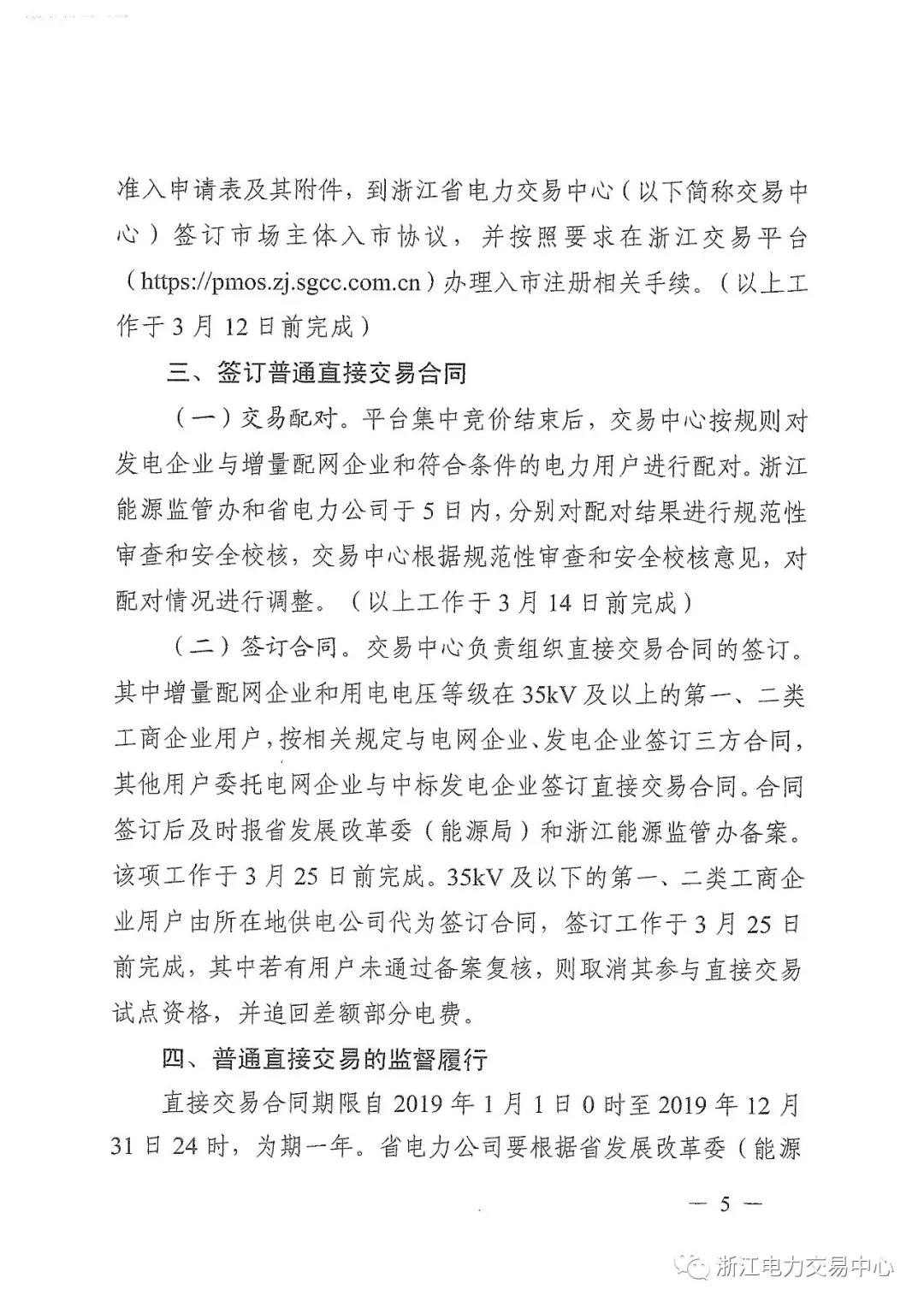 浙江2019年度電力直接交易：增量配網(wǎng)企業(yè)和電壓等級35KV以上一、二類工商企業(yè)用戶可參與