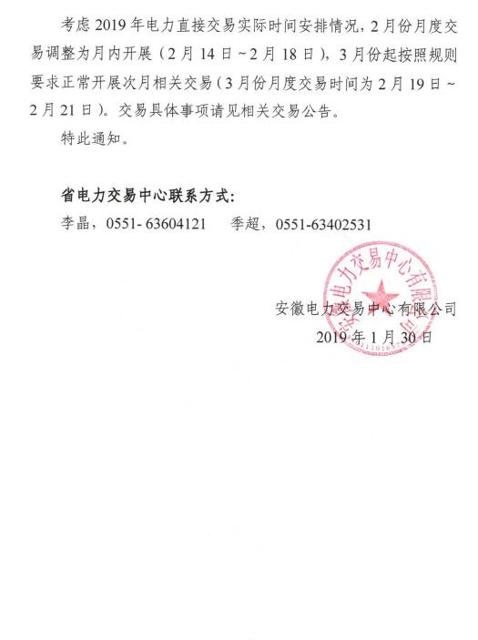  安徽2019年2月份月內(nèi)、3月份月度交易時(shí)間安排
