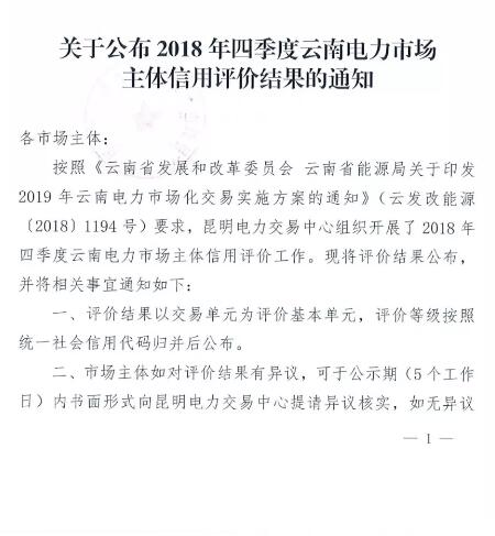 11家售電公司獲3A級！云南2018年四季度電力市場主體信用評價結(jié)果