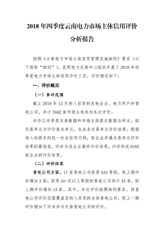 11家售電公司獲3A級！云南2018年四季度電力市場主體信用評價結(jié)果