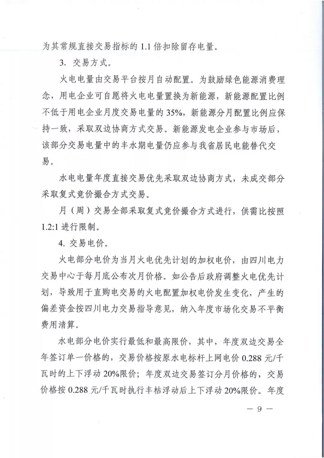 專變工業(yè)用戶全面放開！四川省2019年省內(nèi)電力市場化交易實施方案印發(fā)