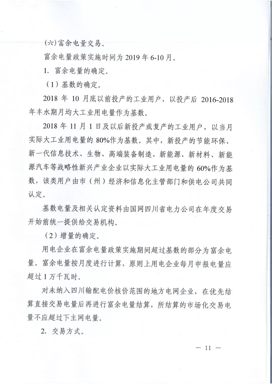 專變工業(yè)用戶全面放開！四川省2019年省內(nèi)電力市場化交易實施方案印發(fā)