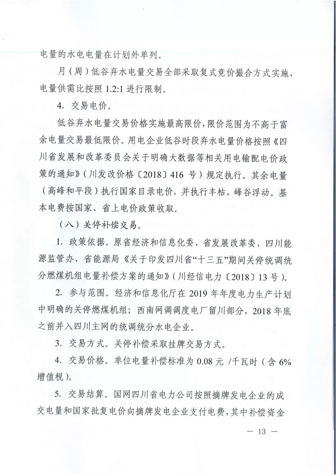 專變工業(yè)用戶全面放開！四川省2019年省內(nèi)電力市場化交易實施方案印發(fā)