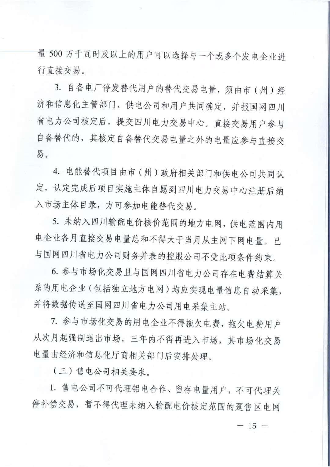 專變工業(yè)用戶全面放開！四川省2019年省內(nèi)電力市場化交易實施方案印發(fā)
