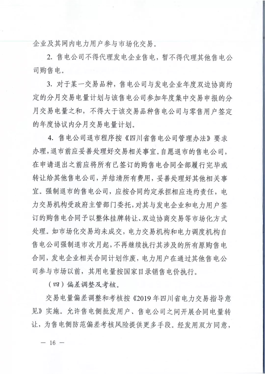 專變工業(yè)用戶全面放開！四川省2019年省內(nèi)電力市場化交易實施方案印發(fā)