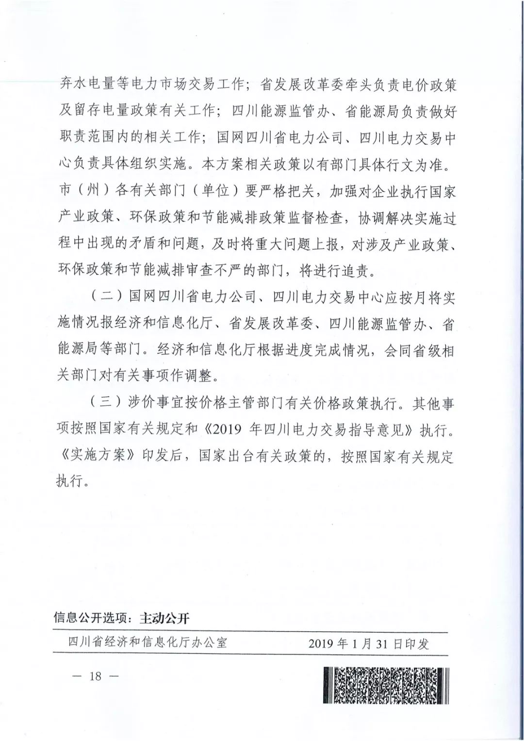 專變工業(yè)用戶全面放開！四川省2019年省內(nèi)電力市場化交易實施方案印發(fā)