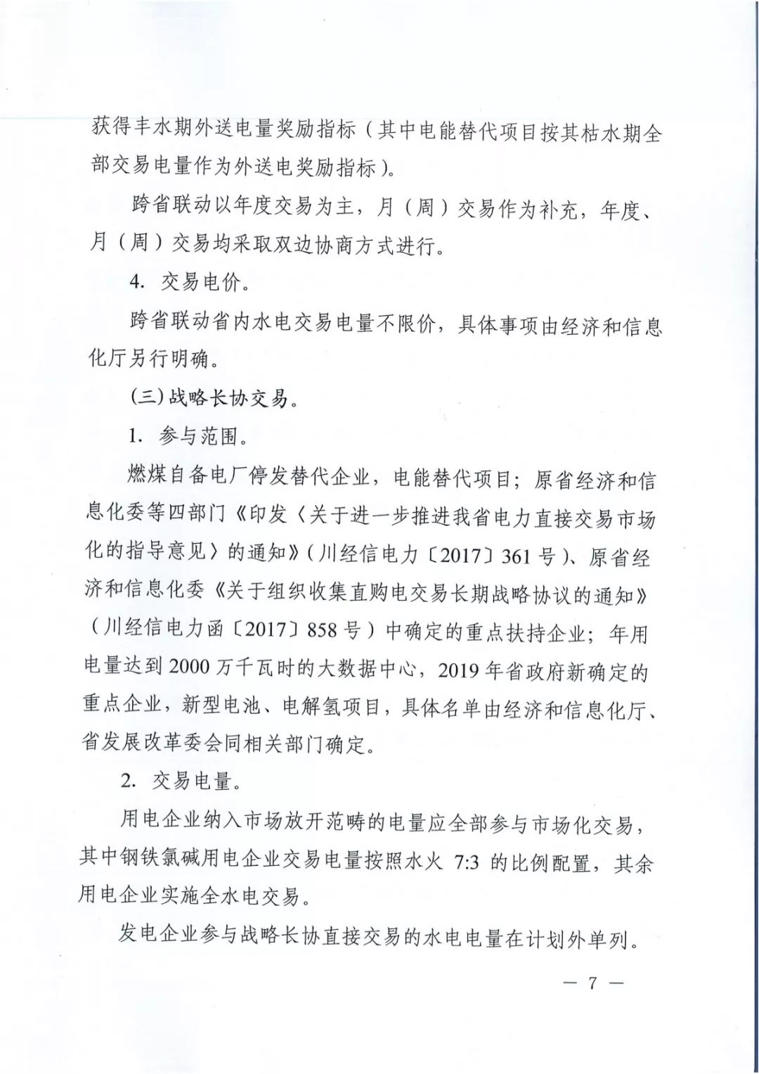 專變工業(yè)用戶全面放開！四川省2019年省內(nèi)電力市場化交易實(shí)施方案印發(fā)