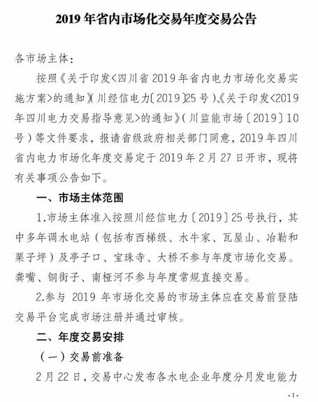 四川2019年省內市場化年度交易2月27日開市！你需要知道這些