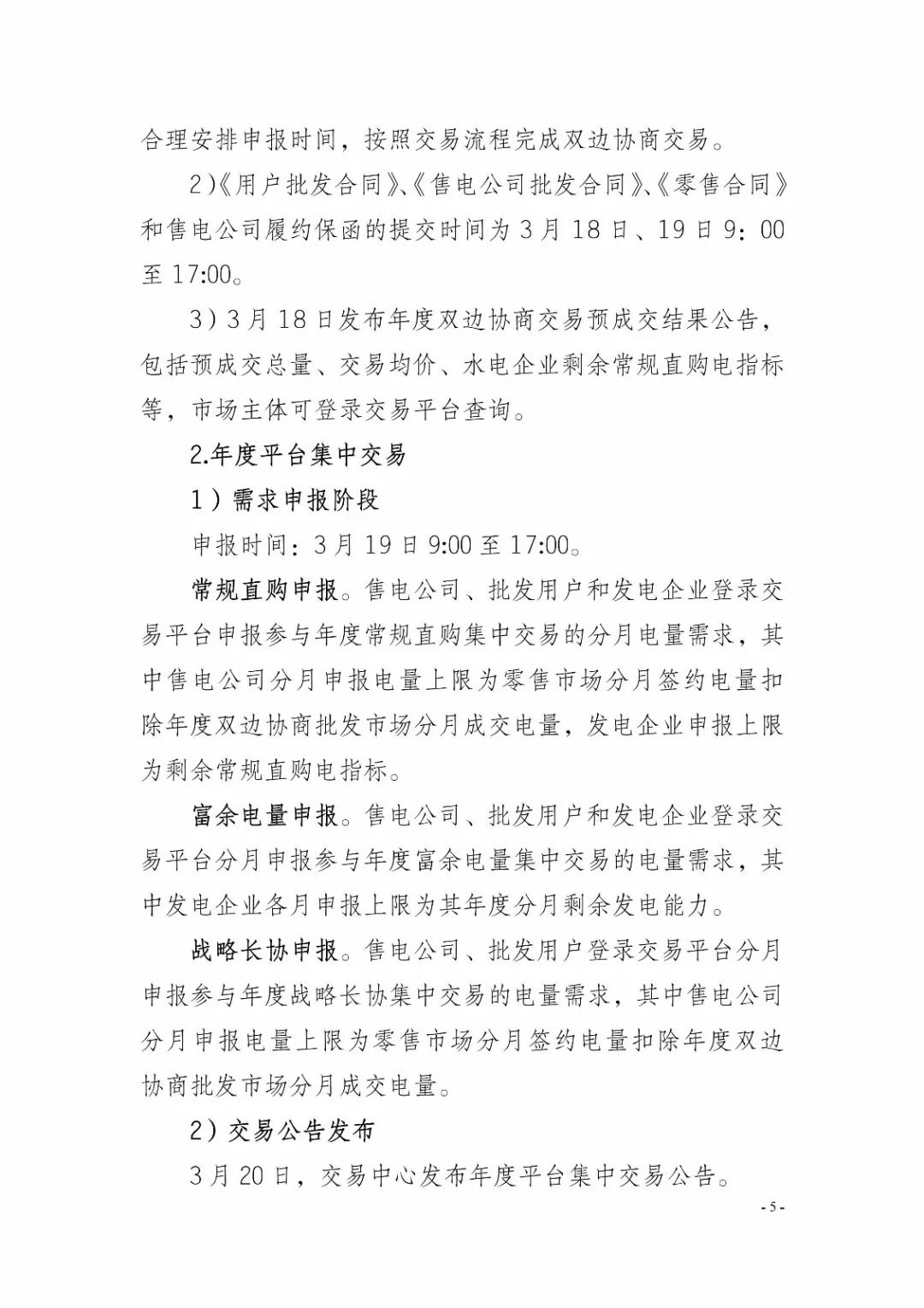 四川2019年省內市場化年度交易2月27日開市！你需要知道這些