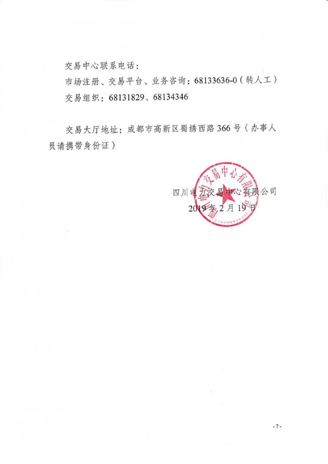 四川2019年省內市場化年度交易2月27日開市！你需要知道這些