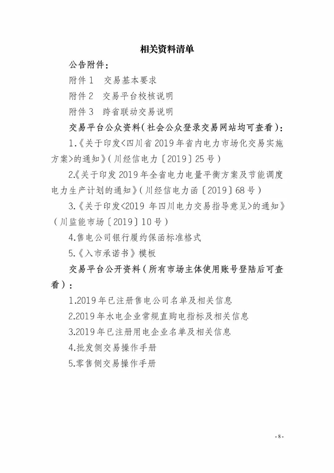 四川2019年省內市場化年度交易2月27日開市！你需要知道這些