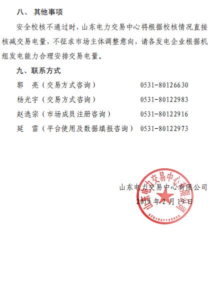 山東2019年3月電力直接交易（集中競價(jià)）2月21日展開