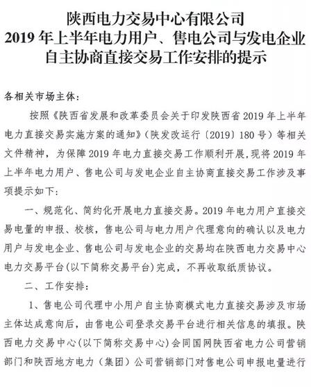 陜西2019上半年電力用戶、售電公司與發(fā)電企業(yè)自主協(xié)商直接交易工作安排提示