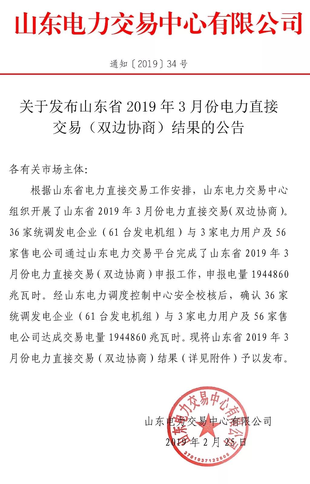  山東省2019年3月份電力直接交易（雙邊協(xié)商）結(jié)果：交易電量1944860兆瓦時