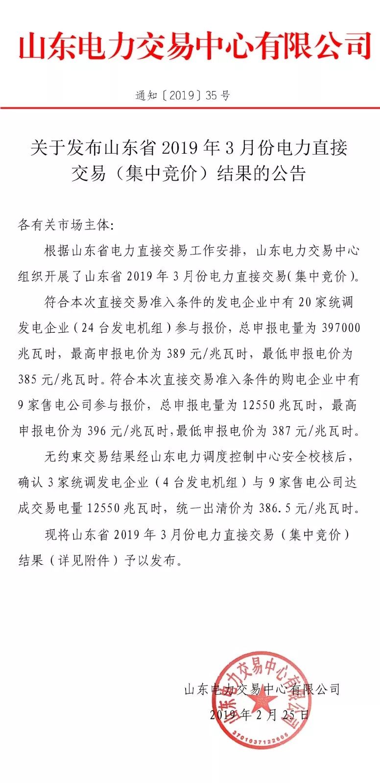 山東省2019年3月份電力直接交易(集中競(jìng)價(jià))結(jié)果:統(tǒng)一出清價(jià)386.5元/兆瓦時(shí)