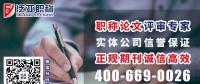 學(xué)術(shù)期刊發(fā)表，晉職稱、發(fā)論文，如何避免受騙上當?