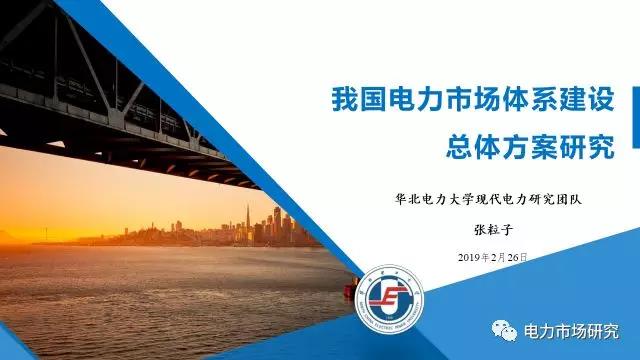 “我國(guó)電力市場(chǎng)體系建設(shè)總體方案研究”課題順利通過(guò)國(guó)家能源局專家評(píng)審