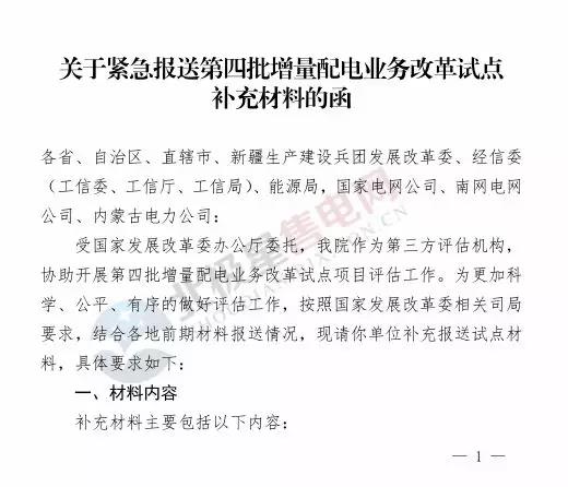 電力規(guī)劃設(shè)計(jì)總院讓報(bào)送第四批增量配電業(yè)務(wù)改革試點(diǎn)補(bǔ)充材料？