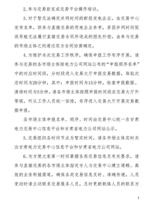 甘肅省2019年度電力用戶與發(fā)電企業(yè)第二批直接交易：規(guī)模133.36億千瓦時(shí)（附聯(lián)系方式）