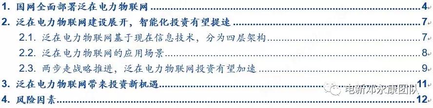 泛在電力物聯(lián)網(wǎng)深度解碼之一：架構(gòu)、場景及投資機(jī)會(huì)