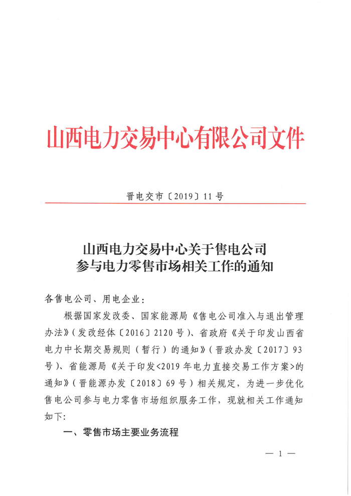 山西電力交易中心規(guī)范售電公司參與電力零售市場相關(guān)工作：售電公司承擔偏差考核主體責任